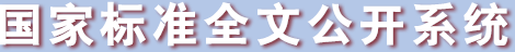 國家標準全文公開系統