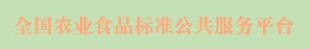 全國農業食品標準公共服務平臺